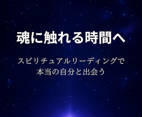 高次の自己と出会うスピリチュアルリーディングします 「なぜ生まれてきたのか？」 その答えは、あなたの中にあります イメージ1