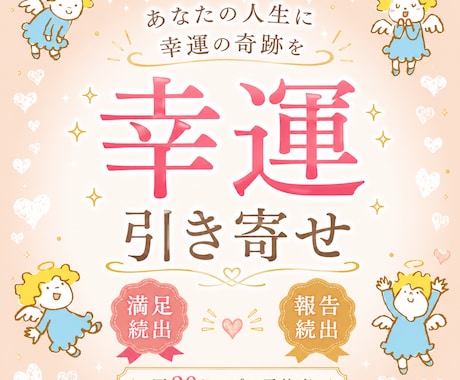 幸運の引き寄せ★唯一無二の手法で幸運を引き寄せます 潜在意識にある願望、貴方の「幸運」を形にする最高峰の引き寄せ イメージ1