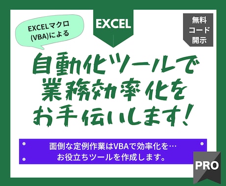 エクセル業務をマクロ(VBA)で自動化します 面倒な定例作業はマクロで効率化。短納期・コード開示OK イメージ1