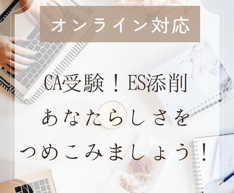 現役CA／オンライン対応＊ES添削＆相談承ります 一緒にお話ししながら、あなたらしいESを作りましょう！ イメージ1