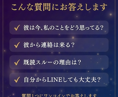 お試し霊視｜既読スルーの彼の気持ち視ます 質問1つにワンコインで回答。あの人の本心をお伝えします イメージ2