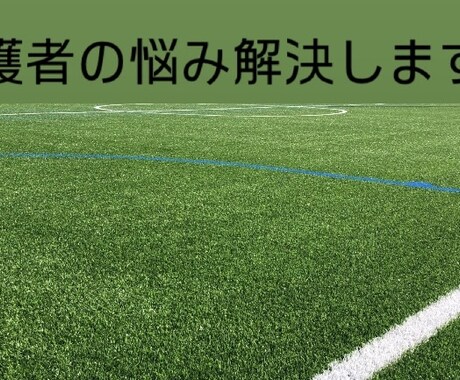 保護者の悩み オンラインで解決します チームやスクールの悩みや移籍などをオンラインで解決します！ イメージ1