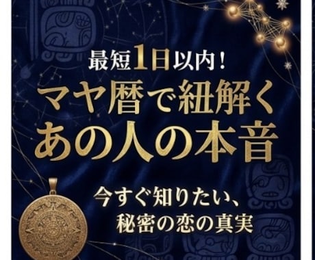 誰にも言えない大人の恋に寄り添います 【秘密の恋】マヤ暦で紐解くあの人の本音 イメージ1