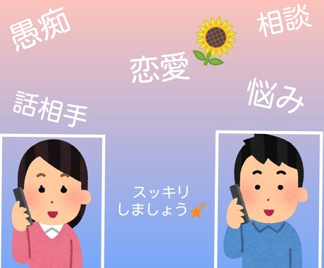 悩み.愚痴.相談.何でも聞きます 誰かと話したい方へ、話を聞いてほしい方へスッキリしたい方へ イメージ1
