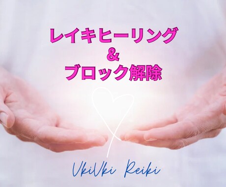 レイキ&心のブロック解除でモヤモヤが解消されます レイキヒーリングと心のブロック解除で、心のモヤモヤ晴らします イメージ1