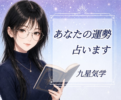 九星気学で恋愛・仕事・人間関係を鑑定します 生年月日から現在の運気や今後の流れを丁寧に読み解きます。 イメージ1