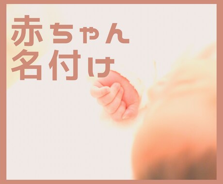 名付けのお手伝いします 姓名判断+漢字の意味等をアドバイスします イメージ1