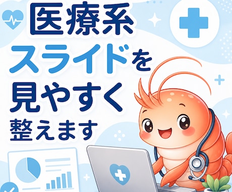 医療系スライドを見やすく整えます 学会・院内発表用に伝わる資料へ仕上げます！ イメージ1