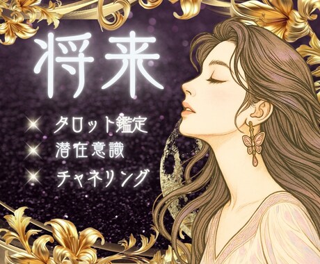 気になる人との将来…高次元⚡タロット鑑定で占います 想いは届く…？ご縁の深さと将来を紐解きます❣️ イメージ1
