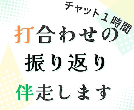 式場打合せ後の振り返り　伴走します 式場との打合せ後のTODO整理やスケジューリング、伴走します イメージ1