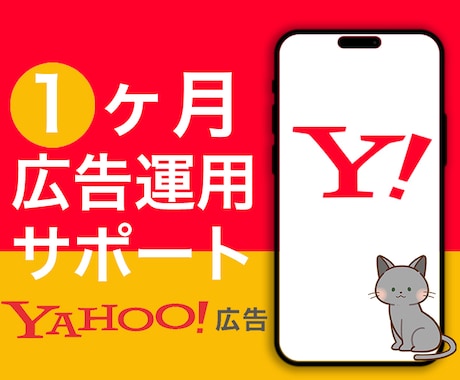 Yahoo!リスティング広告1ヵ月運用代行します 広告代理店出身者⭐︎1ヶ月間サポート付き イメージ1