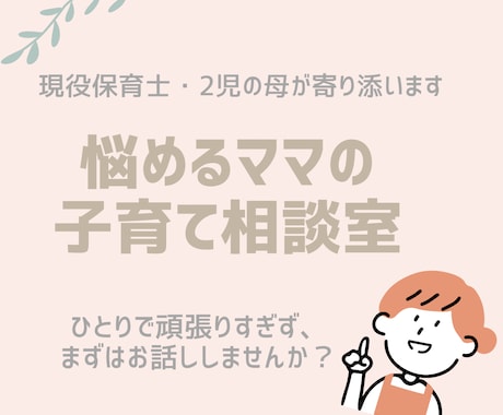 保育士ママがお悩み聞きます 〜心が少し軽くなる〜あなたの気持ちに、そっと寄り添います イメージ1