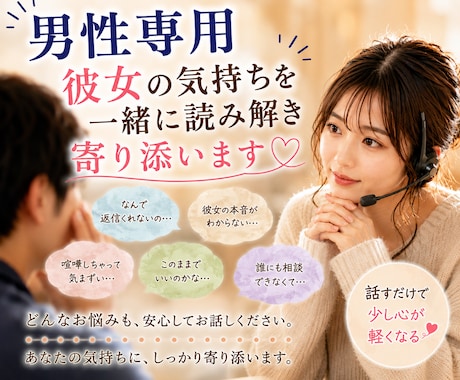 男性専用⭐︎彼女の気持ち丁寧に読み解きます 彼女の気持ちを一緒に読み解き、気持ちに寄り添います イメージ1
