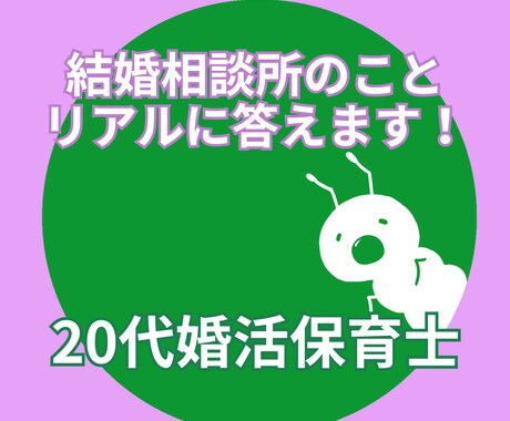 20代結婚相談相談所会員｜何でもNGなしで答えます 婚活のリアルを知りたい方・気軽に相談したい方 イメージ1