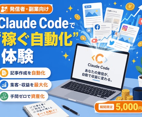 発信者向けClaude Code稼ぐ自動化教えます note/SNSの発信を24時間自動化。実物を画面共有 イメージ1