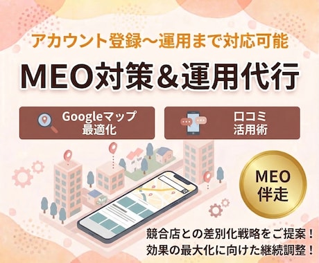 集客強化！MEO対策・運用を支援します 費用対効果抜群のMEO対策をプロがまるっとサポート！ イメージ1