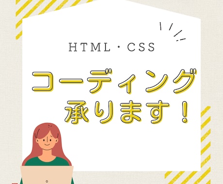 ホームページ、LPのコーディングいたします 「誠実」「丁寧」をモットーにお客様の思いを形にしていきます！ イメージ1