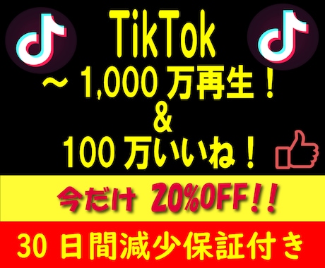 TikTok投稿の再生数+5万再生増加・拡散します 多国籍且つ質の高いフォロワーで30日間減少保証をお約束します イメージ1