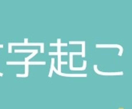 なんでも文字起こしします 面倒な文字起こしを自分でやらずに済ませたいあなたへ イメージ1
