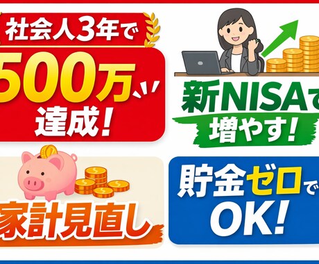 新ニーサ・家計・保険など独立プロFP教えます 社会人3年で500万達成｜家計見直し＋つみたてNISA始め方 イメージ1