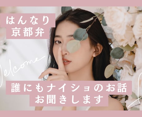 はんなり京都弁☆人間関係の悩み、全部受け止めます 私が人間関係を一気に解決できた方法をお教えします イメージ1