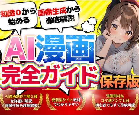 知識０からの『AI漫画制作完全ガイド』提供します ✅【素材集・テンプレ付】初心者でもAI漫画家になれる攻略本 イメージ1