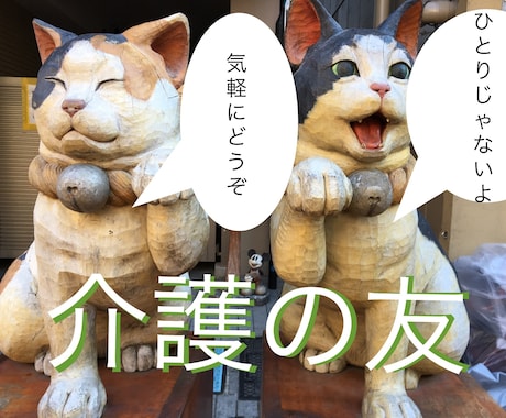 在宅介護の不安疑問相談のります 在宅介護歴10年の介護福祉士が相談にのります イメージ1