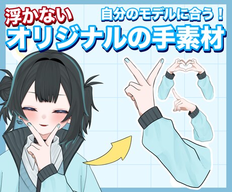 あなたのモデルにぴったりの「手素材」お作りします 感情表現の幅がグッと広がります！ イメージ1