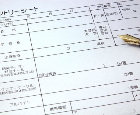 就活のエントリーシート添削、改良します イメージ1