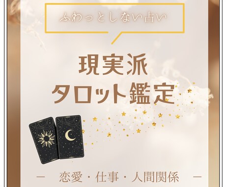 ワンコイン占い～今の状況をシンプルに読み解きます ふわっとしないタロット鑑定現実派タロット鑑定 イメージ1