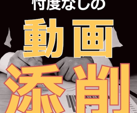 忖度なしであなたの動画を添削します 動画で何を伝えたいのかを確認します イメージ1