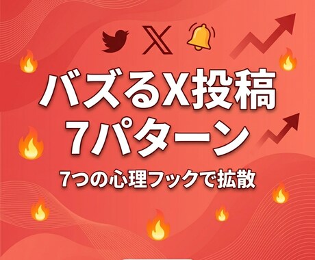 バズるX投稿を7パターン提案します 7つの心理フックで拡散される投稿文を作成 イメージ1