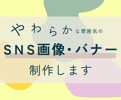 やわらかな雰囲気のSNS画像・バナーを制作します イメージ1