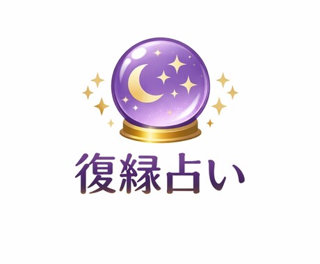 真剣に復縁占いします あの人ともう一度恋したい！！！ イメージ1