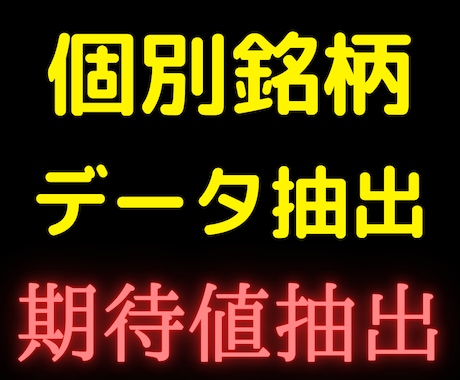 個別銘柄のデータ抽出をします 面倒で複雑な期待値や確率の計算も可能です イメージ1
