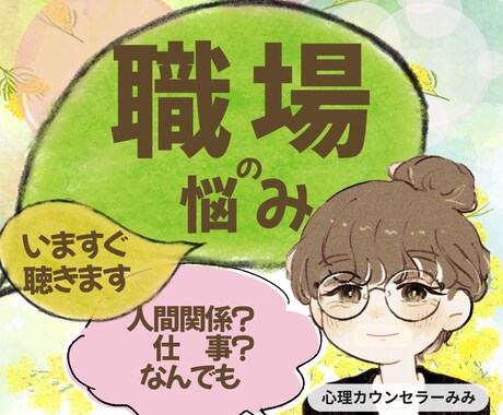 職場☆上司？同僚？部下？取引先？お悩み聴きます パワハラ、セクハラ？転職！副職！起業？迷ってること話してみて イメージ1