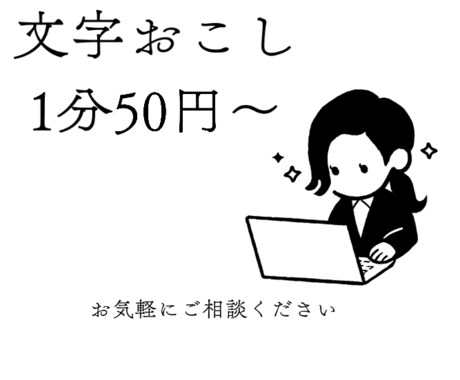1分50円〜/文字起こし致します イメージ1