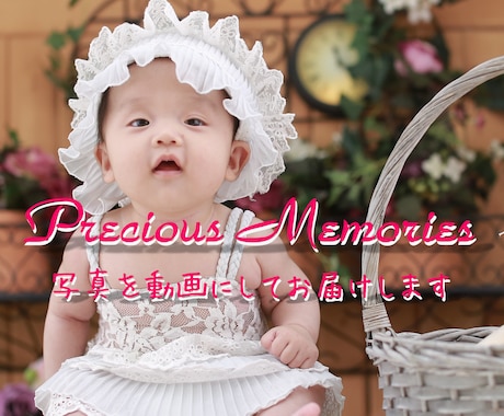 写真・動画を素敵な動画にしてお届けします 【使い方いろいろ☆】目的に合わせた手作り動画を製作します！ イメージ1