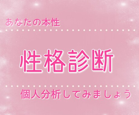 性格診断します あなたの隠れた性格を知りましょう イメージ1