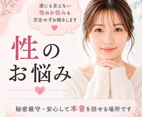 性のお悩み・性癖100％否定せず優しく聴きます ２年間の相談員実績。安心して本音を話せる場所です☘️ イメージ1