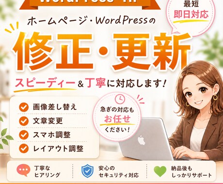 ホームページ、ワードプレスの修正·更新いたします イメージ1