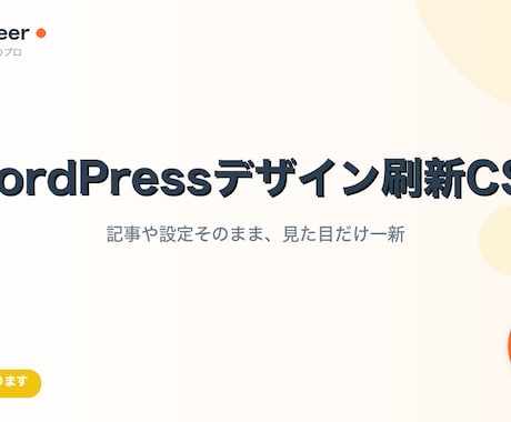 WordPressデザインをCSSだけで刷新します 記事や設定そのまま、CSSだけで見た目を一新します イメージ1
