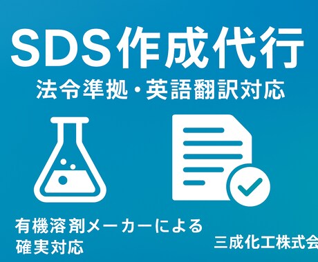 SDSを代行作成いたします 化学品メーカー(企業)が、法令準拠のSDSを作成！ イメージ1