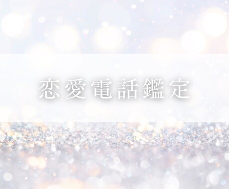 短時間OK！あなたのお悩みをタロットで鑑定します ご希望の鑑定時間を教えてください♪ご対応可能です◎ イメージ1
