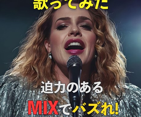 歌ってみたのMIXであなたの魅力を最大限にします あなたの歌声をプロのクオリティにするミックス＆マスタリング イメージ1