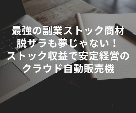 独自の仕組みで最強の副業ストック商材を提供します 企業提携で安心！ストック収益で安定経営のクラウド自動販売機 イメージ1