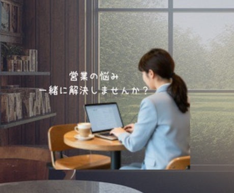 売れない原因、一緒に見つけますます 現役営業マネージャー×AIで営業の悩みを即解決 イメージ1