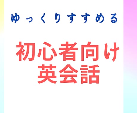 英会話初心者向けレッスン。ゆっくりすすめます 人気テキストside by side 1で楽しく会話練習 イメージ1