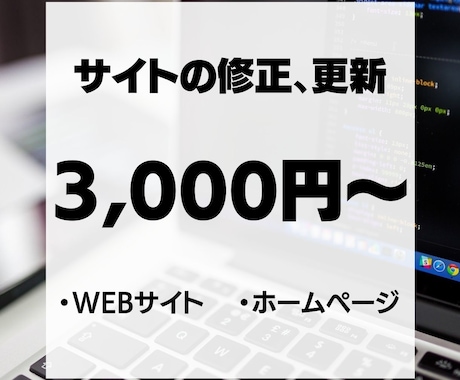 WEBサイトの修正/更新を請負いたします WEBサイトの修正/更新をいたします！！ イメージ1