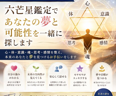 あなたの夢を一緒に探し、夢の叶え方を伝授します 六芒星鑑定で体、心、感情、魂、意識、思考のバランスを整えます イメージ1